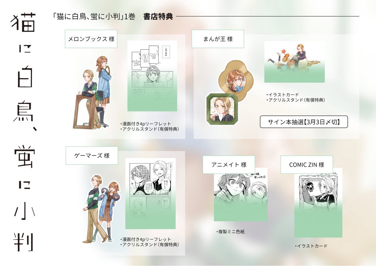 猫に白鳥、蛍に小判」 書店特典まとめました📝 有償特典アクリル