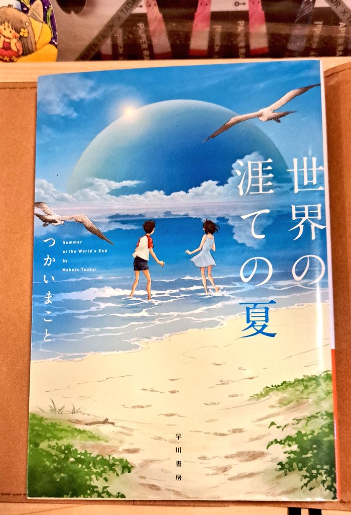 『世界の涯ての夏』読む💐　
一足先の夏本♥
#読書垢
#今読んでいる本
#読書好きさんと繋がりたい
#本好きさんと繋がりたい