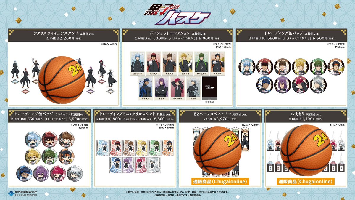 交換・譲渡】黒子のバスケ 黒バス AJ2026 中外鉱業 中外 応援団