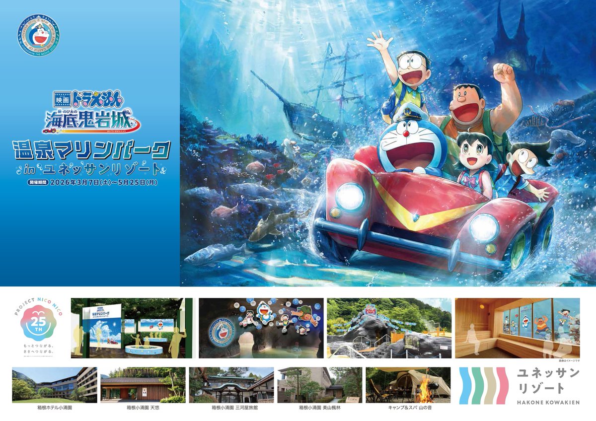 boxhappy_yns's tweet photo. ／
『 #映画ドラえもん 新・のび太の海底鬼岩城』
本日公開🚗
＼

#ユネッサン では、最新作公開を記念したイベントを3/7から開催🫧♨️
映画の半券をお持ちいただくと入館料割引&amp;限定アイテムをプレゼント（数量限定）🎁

▼詳細はコチラ🔗
https://t.co/7q3ZTfGwfL https://t.co/Ul3gp924lQ