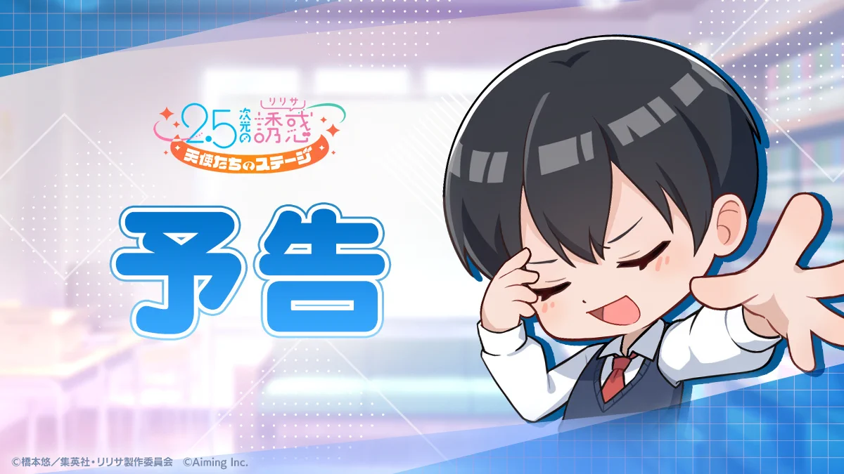 2.5次元の誘惑 天使たちのステージ』(リリステ) 公式 on X