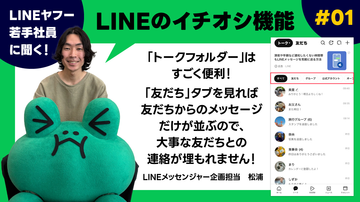 lycorp_jp's tweet photo. ／
若手社員による「LINEのリアル活用術」#01
＼

LINEメッセンジャー企画担当・松浦のイチオシは、
「���ークフォルダー」機能🎉
みなさんお使いいただいていますか？

そのほかにも「これは本当に使える！」と社員が太鼓判を押す機能がたくさん👀
🔗https://t.co/4quTJwVEu3

ぜひご一読ください📄↑ https://t.co/IGZIJo8L8I