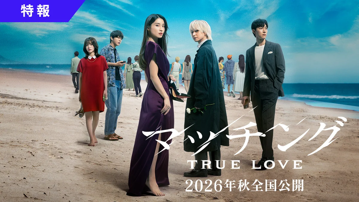 Highlights by 映画『マッチング TRUE LOVE』公式 (@movie_matching) / X