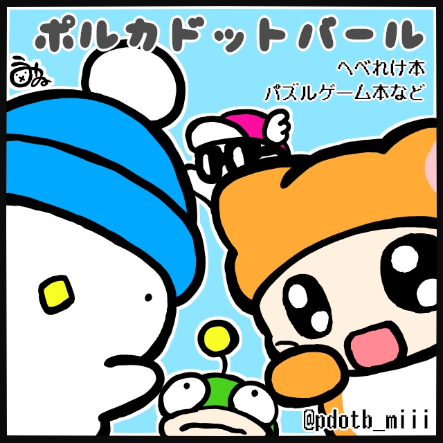 3/21に八王子で開催のRETRO GAME SUMMIT  Lv.5にサークル参加します。
C-08:ポルカドットバール
oLn <a href="/oLnor2/">oLn</a> さんのへべ本２種（キャラ図鑑＆へべ図鑑）委託します。
へべ達ステッカーやカエルの為に🐸🔔本やグッズなど色々持っていきます。
作れたら新刊も…！
#レゲット #retrogame