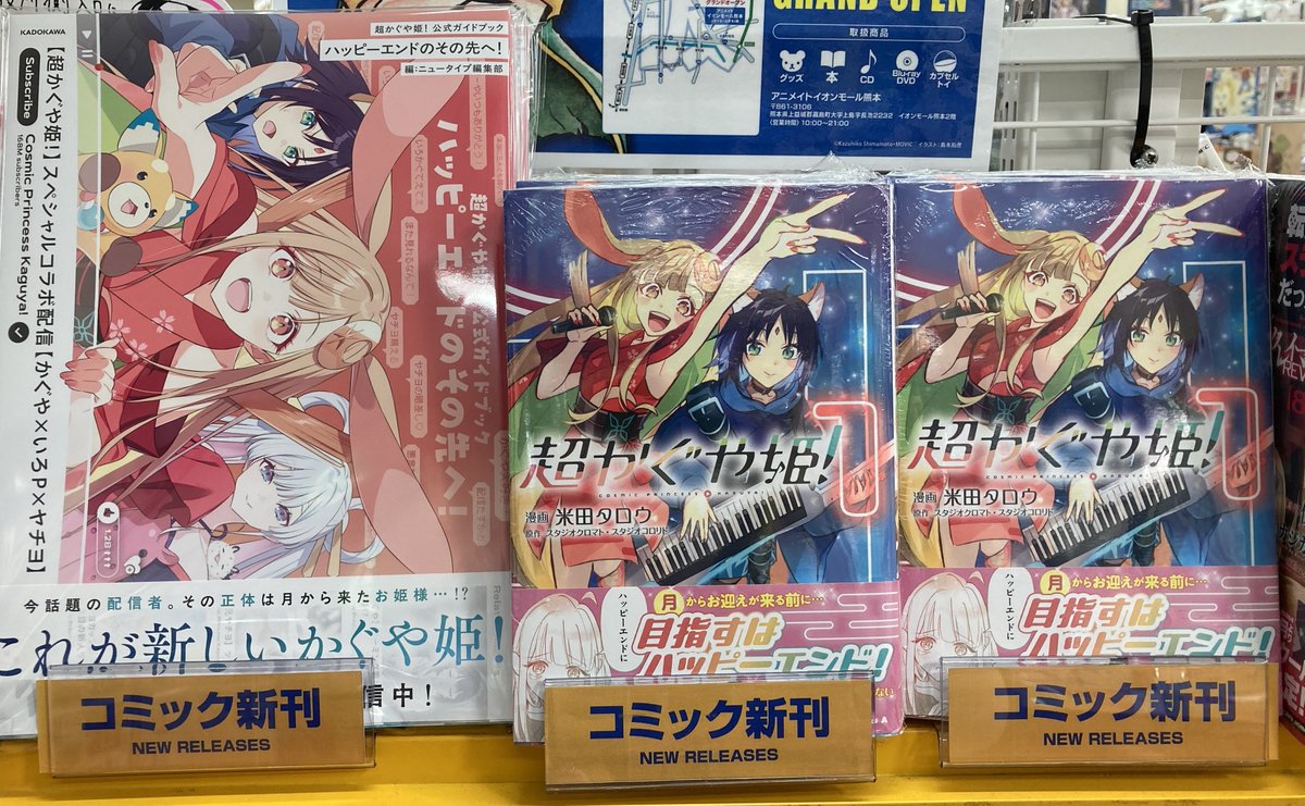 書籍再入荷情報】 お品切れしておりました ・超かぐや姫! 公式ガイド