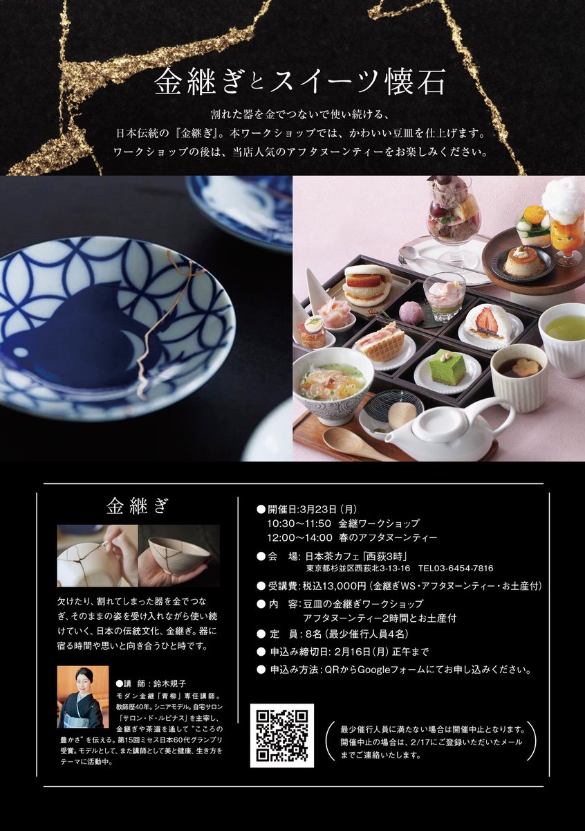 3/23（月）「金継ぎとスイーツ懐石」のワークショップを開催します