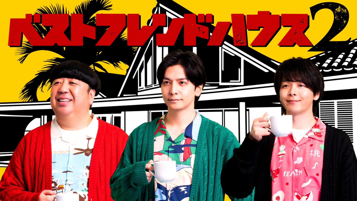 バナナマン日村勇紀、生田斗真、中村倫也。3人のプライベート感たっぷりな共同生活リアリティーショー
▶『ベストフレンドハウス2』
■2026年3月13日(金)プライムビデオにて独占配信