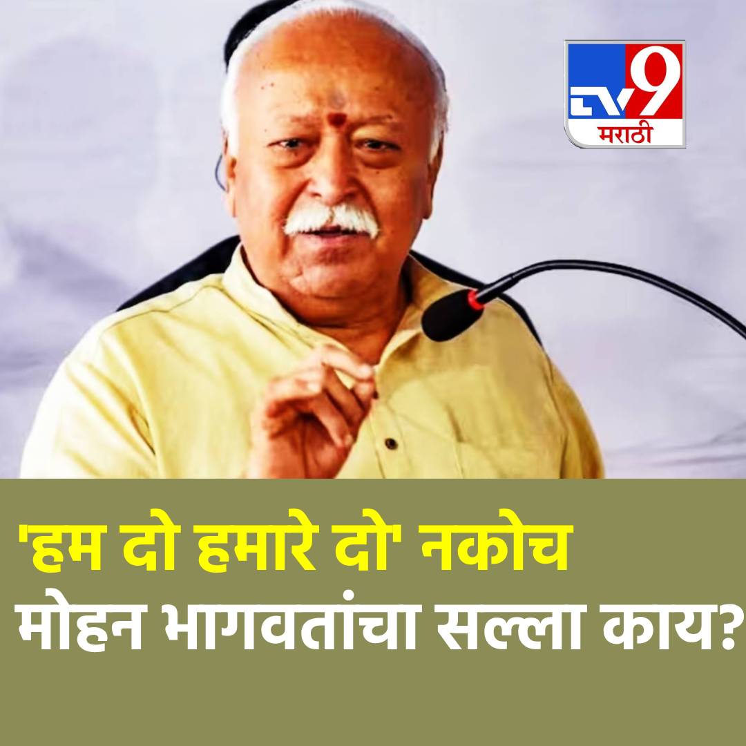 TV9Marathi's tweet image. Mohan Bhagwat:...तर एक मुलं असणं अत्यंत वाईट, का म्हणाले असं सरसंघचालक मोहन भागवत? लग्नाच्या वयाविषयी सुद्धा केले मोठे भाष्य 
#MohanBhagwat #RSS #Hindu #Children #marriage

tv9marathi.com/national/rss-c…