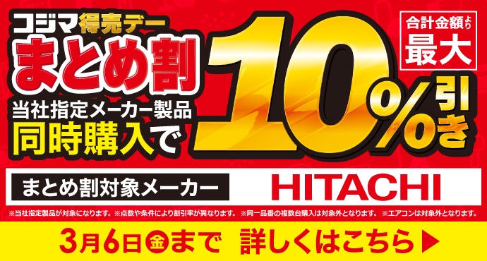📣まとめ買いがお得『🎉コジマ得売デー まとめ割』！指定メーカー2点
