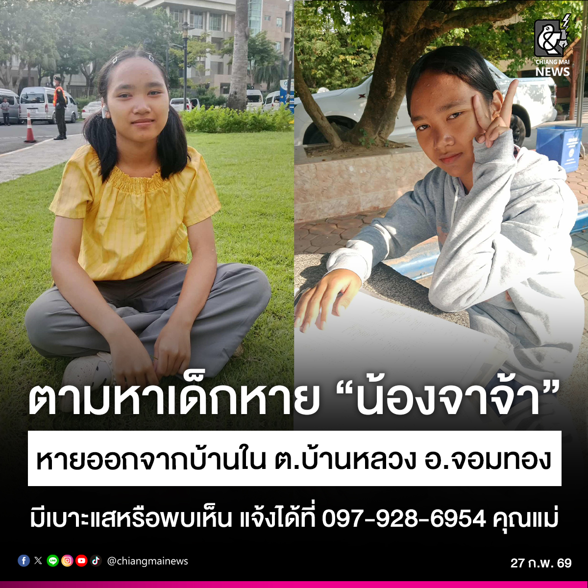 #ฝากแชร์หาเบาะแส พบเห็นแจ้งด่วน  ‼ แม่เข้าแจ้งความลูกสาว "น้องจาจ้า" วัย 13 ปี หายตัวจากบ้านใน ต.บ้านหลวง อ.จอมทอง ตั้งแต่ช่วงเช้าวันที่ 26 ก.พ. 69

พบเห็นหรือรู้เบาะแส แจ้งได้ที่ 097-928-6954 (คุณแม่)
.
อ่านข่าวต่อใน chiangmainews.co.th/news/3889864/

#เชียงใหม่นิวส์ #chiangmainews