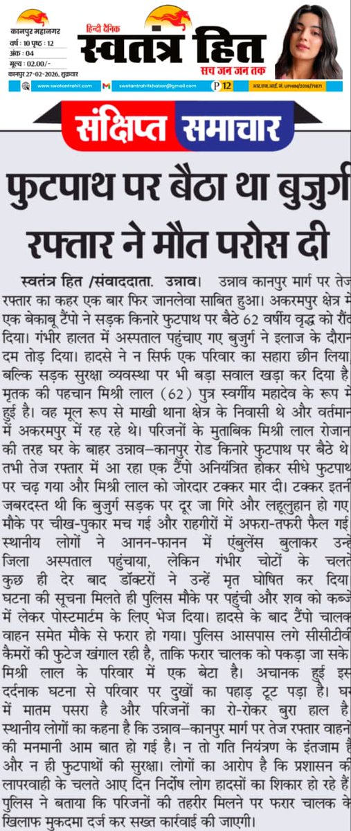 उन्नाव तेज रफ्तार ने बुजुर्ग को बनाया निशाना दर्दनाक मौत से दहली धरती <a href="/myogiadityanath/">Yogi Adityanath</a> <a href="/dgpup/">DGP UP</a> <a href="/Igrangelucknow/">IG Range Lucknow</a> <a href="/Uppolice/">UP POLICE</a> <a href="/Igrangelucknow/">IG Range Lucknow</a> <a href="/unnaopolice/">UNNAO POLICE</a>