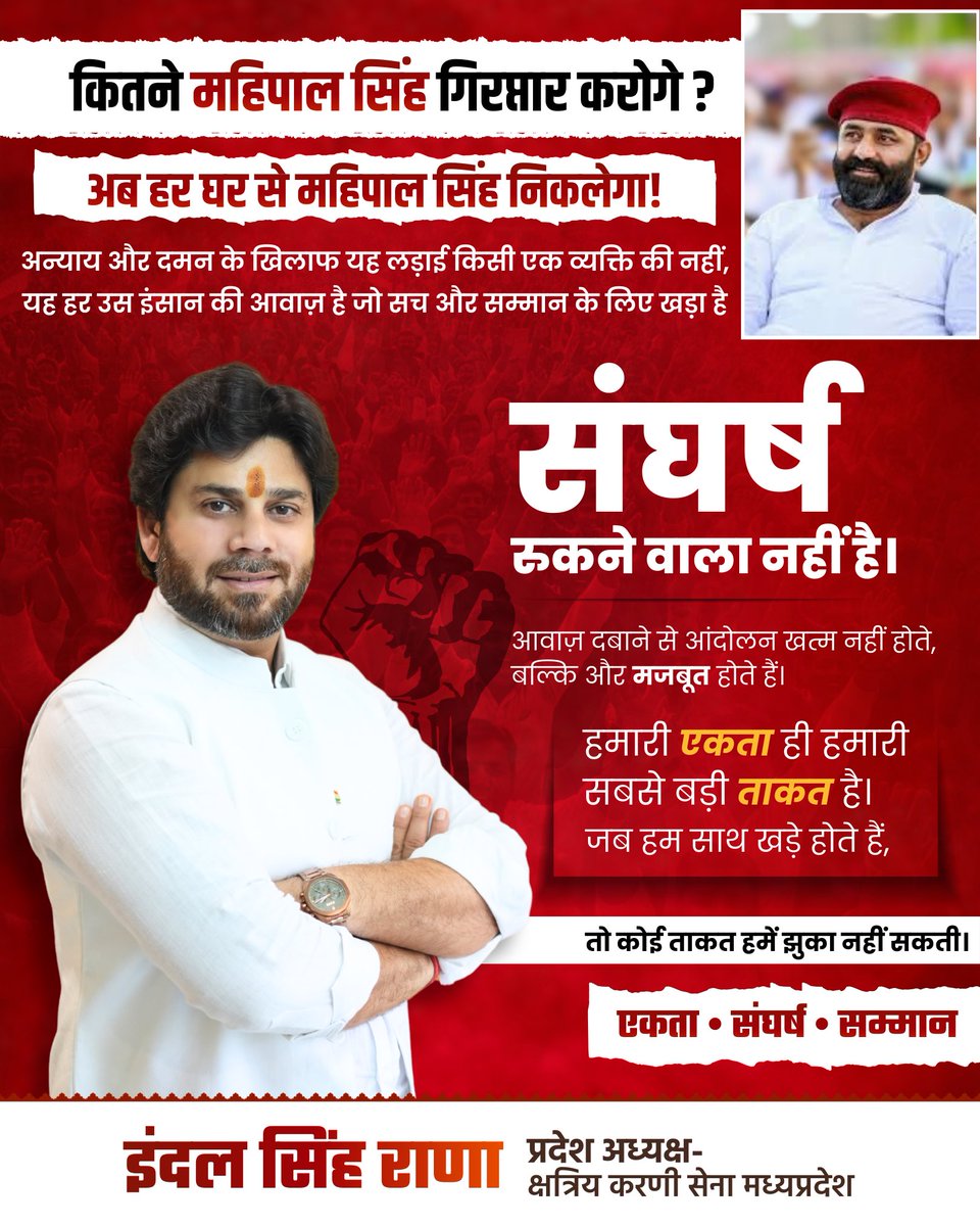 Indal_Singhrana's tweet photo. अन्याय और दमन के खिलाफ हमारी लड़ाई रुकने वाली नहीं है।हमारी एकता ही हमारी सबसे बड़ी शक्ति है।

जब भी स्वाभिमान को चुनौती दी जाएगी,क्षत्रिय समाज पूरी मजबूती के साथ एकजुट होकर अपनी आवाज उठाएगा।

���ितने महिपाल सिंह गिरफ़्तार करोगे? अब हर घर से महिपाल सिंह निकलेग���।

#mahipalsinghmakrana 
#UGCRollBack