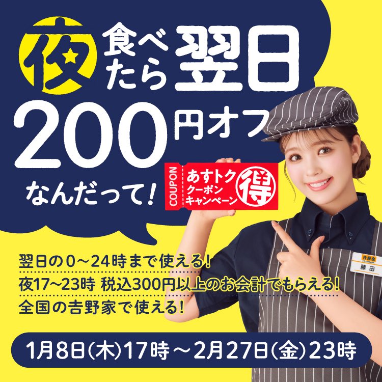吉野家の200円翌日割引クーポン配布最終日 ありがとうございました