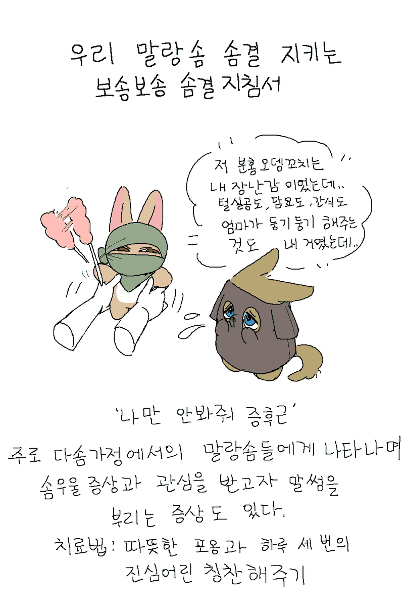 ParangNero_Arc's tweet photo. 말랑 솜 마을의 비밀

몇몇 보호자들은 이 솜질병들이 사실은 말랑솜들이 관심을 받고 싶어 하는 투정의 다른 이름임을 어렴풋이 깨닫기 시작했다고 한다. https://t.co/0Zy3A3xjhx