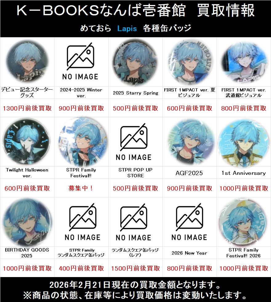 買取情報】 「めておら - Meteorites -」 Lapis 各種等身缶バッジ