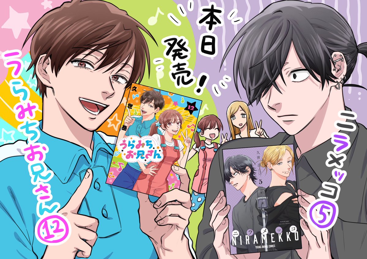 うらみちお兄さん12巻＆ニラメッコ5巻、本日発売です！アニメイト様や一般書店様にてそれぞれ特典ありますので、合わせてどうぞよろしくお願いいたします！