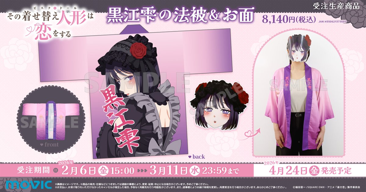 着せ恋 グッズ情報(その着せ替え人形は恋をする) (@kisekoi_jo