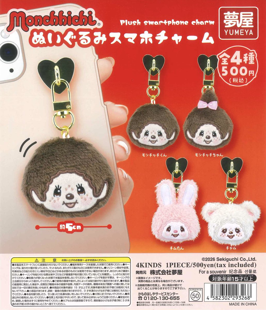 🌸本日の入荷商品②🌸 📌 モンチッチ ぬいぐるみスマホチャーム