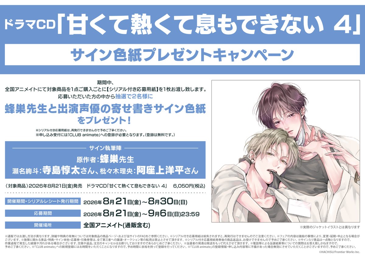 フェア情報】#甘くて熱くて息もできない ”ドラマCD｢甘くて熱くて息も