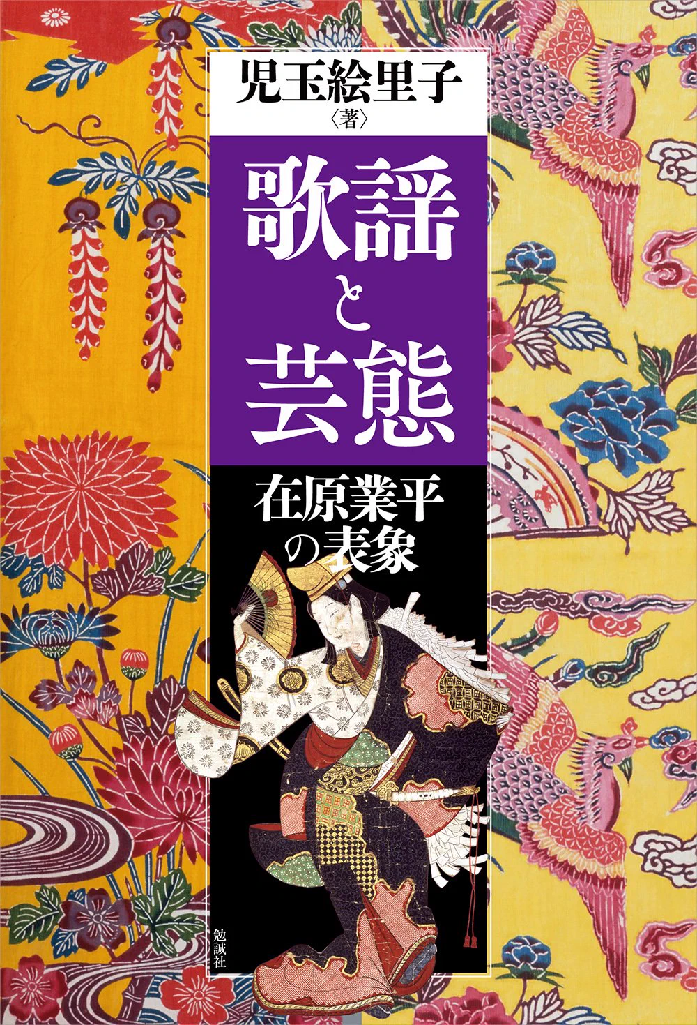児玉絵里子『歌謡と芸態―在原業平の表象』勉誠社🌟 on X: 