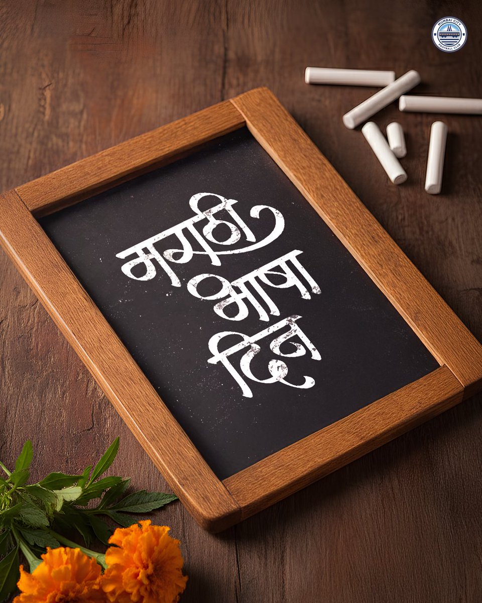 मराठी म्हणजे संस्कार, मराठी म्हणजे आपुलकी, आणि मराठी म्हणजे महाराष्ट्र! 🚩

#MumbaiCity #AamchiCity 🔵