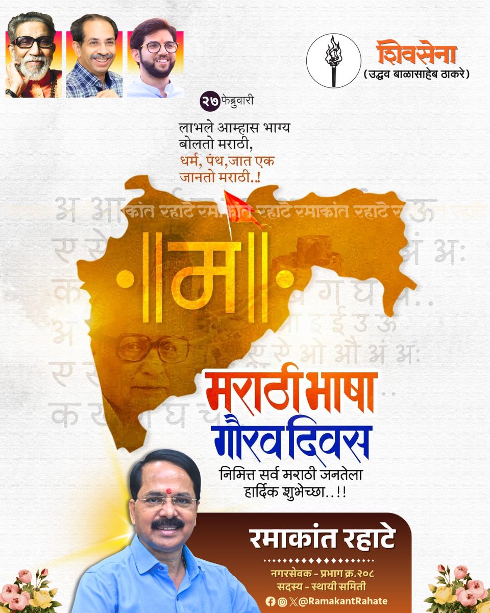 RamakantRahate's tweet photo. मराठी ही केवळ भाषा नाही, ती आपल्या विचारांची ताकद आहे, संस्कृतीची ओळख आहे आणि स्वाभिमानाची शपथ आहे.
महान साहित्यिक कुसुमाग्रज यांच्या जयंतीनिमित्त मराठी भाषा गौरव दिन साजरा करूया अभिमानाने…आपली भाषा जपूया, पुढील पिढीपर्यंत पोहोचवूया! 🚩

#मराठीभाषागौरवदिन https://t.co/TNVsBlammI