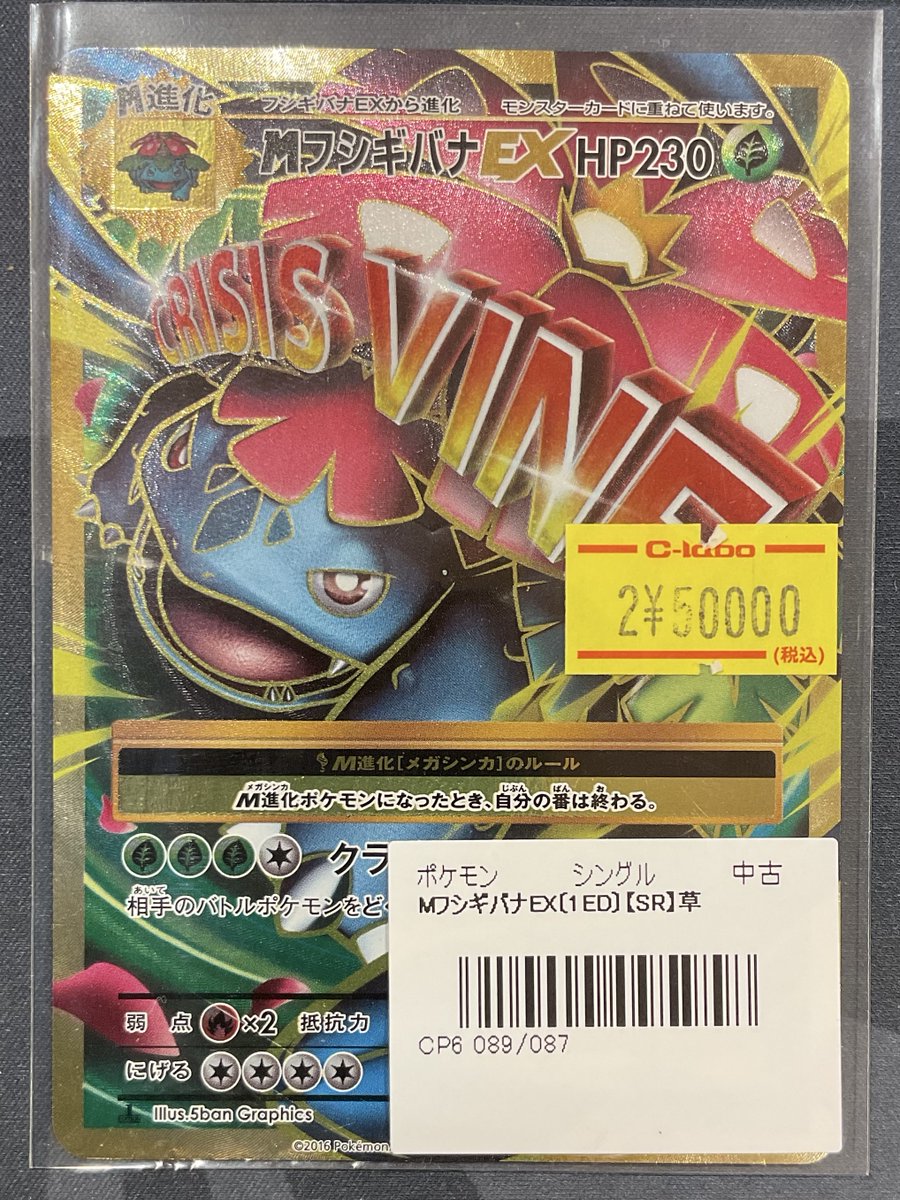 ポケカ 販売情報】 MフシギバナEX 1ED SR 特価¥50,000 こちらショー