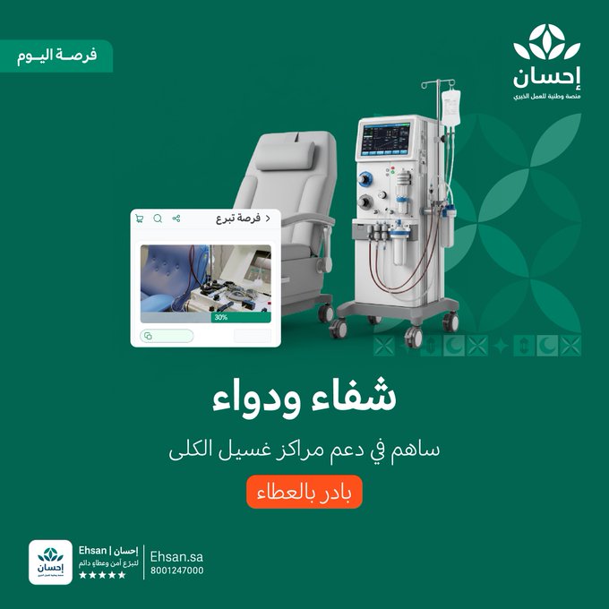 Top_threed's tweet photo. توب ثريد 💡

🇸🇦 عطاؤك حياة وراحة لمرضى غسيل الكلى…
المساهمة في توفير الجلسات والأجهزة اللازمة لهم تسهم في استقرار صحتهم وتخفيف معاناتهم، وتجسد أثر العطاء الإنساني في إنقاذ الأرواح وصناعة الأمل.

https://t.co/xWJKQCZTm5

#منصة_إحسان | #العطاء_بإحسان https://t.co/Q4hYN5aNzs