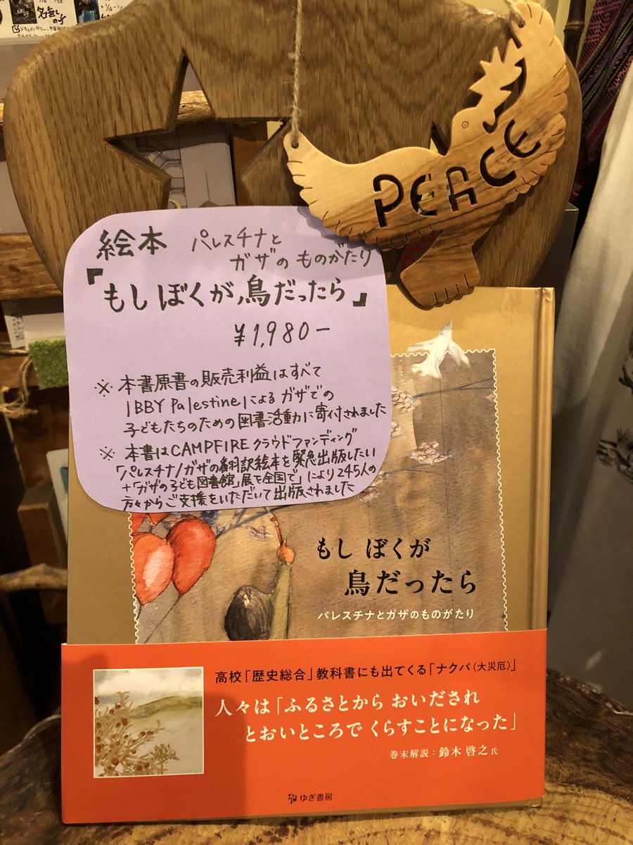 cinemachupki's tweet photo. 🇵🇸『手に魂を込め、歩いてみれば』
現地生産者を支えるフェアトレード商品や絵本を販売中

マジョール・デーツ /#パルシック
パレスチナ応援 オリジナルステッカー/〃
フェアトレード 雑貨/#架け箸
絵本『もしぼくが鳥だったら：パレスチナとガザのものがたり』/#ゆぎ書房 https://t.co/E1qaiVIRJ4