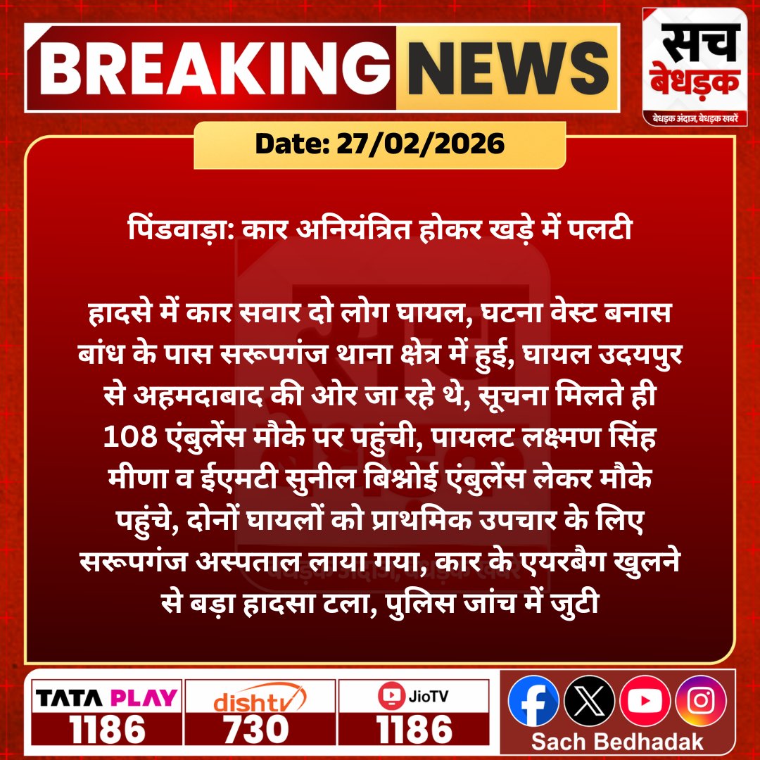 SachBedhadak's tweet photo. #पिंडवाड़ा #सिरोही : कार अनियंत्रित होकर खड़े में पलटी, हादसे में कार सवार दो लोग घायल, घटना वेस्ट बनास बांध के पास सरूपगंज थाना क्षेत्र में हुई...

@SirohiPolice #SachBedhadak #RajasthanNews #News #LatestNews #SBNews https://t.co/ejZJfk8K81