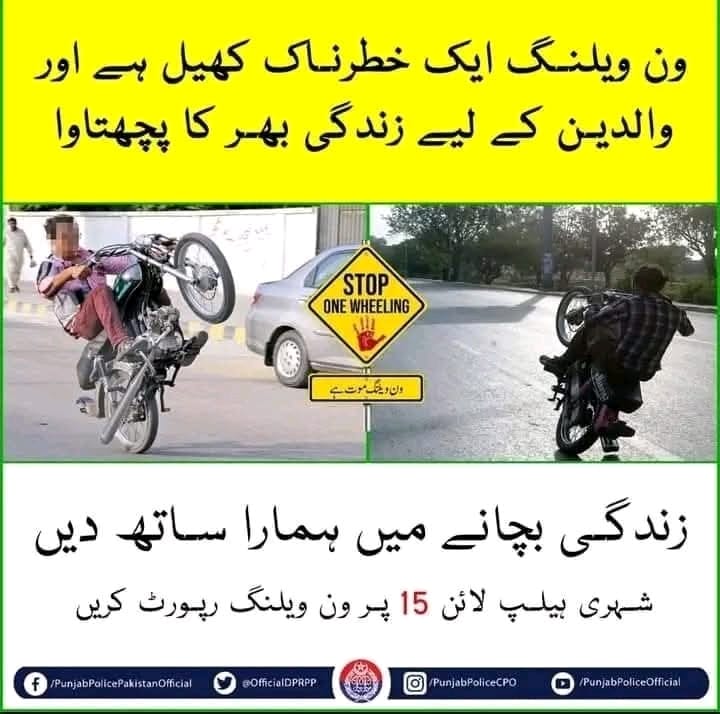 OfficialDPRPP's tweet photo. السلام علیکم! صبح بخیر
ون ویلنگ - کھیل نہیں جرم ہے۔۔!!
#PunjabPolice #StopOneWheeling #Awareness https://t.co/gD31lCMCKQ