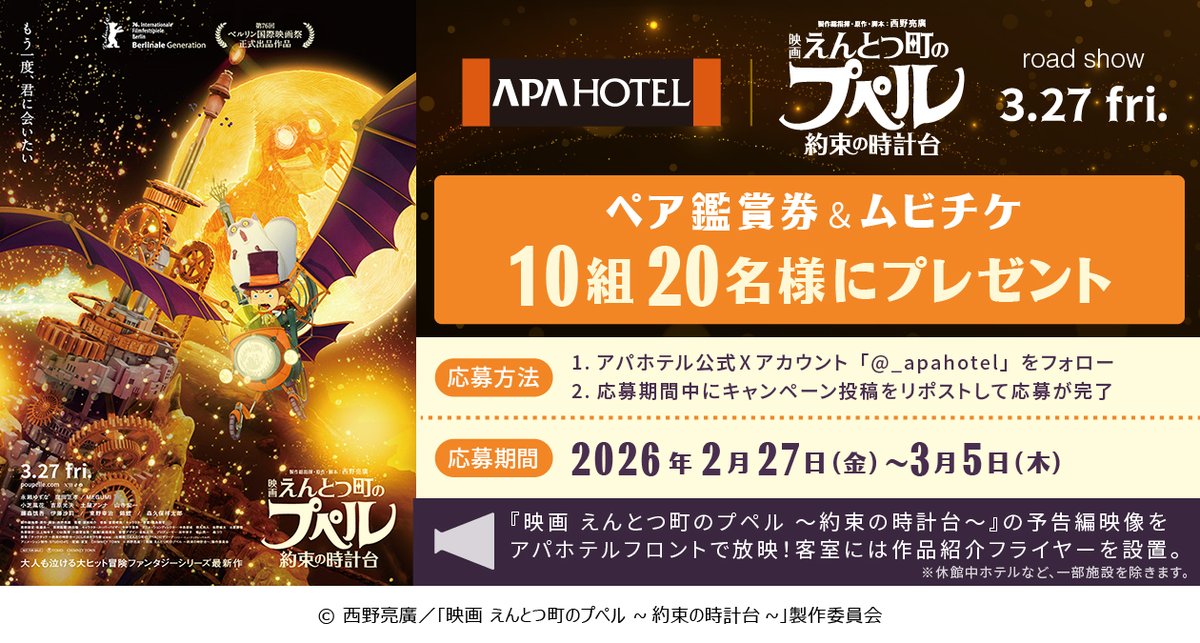 /
#えんとつ町のプペル #アパホテル タイアップ✨
\

『映画 えんとつ町のプペル 〜約束の時計台〜』
2026年3月27日（金）公開を記念して
このアカウントをフォロー&amp;リポストした方の中から
抽選で10組20名様にペア鑑賞券を #プレゼント✨

■詳細はこちら
apahotel.com/news/detail/38…