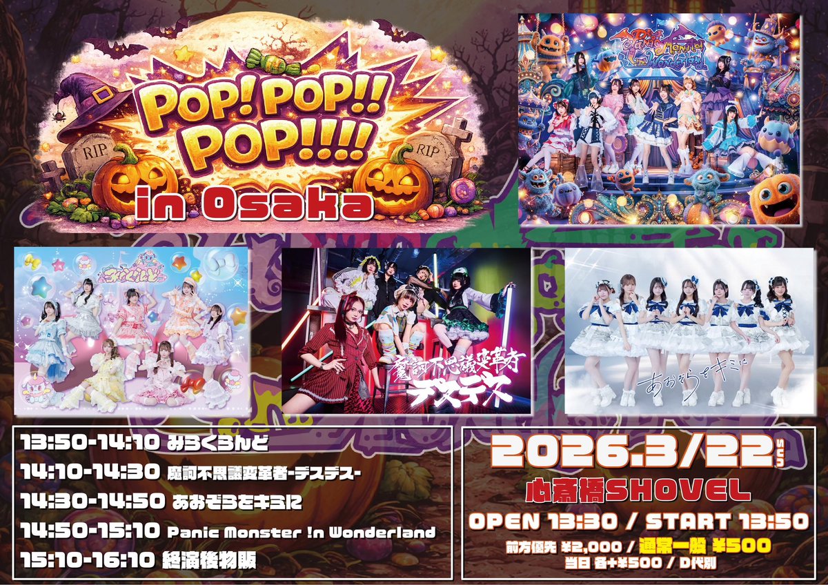 🎟️今日のチケ発🎟️ ⏰18:00～ 『POP! POP!! POP!!! in Osaka』 3/22