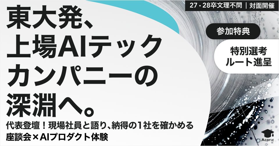 Sapeet242034's tweet photo. ／
📣#27卒 向け就活オフラインイベント
＼

【代表が登壇！座談会×AIプロダクト体験会】
事業戦略から開発現場のリアルまでお話します。

📅3/25(水)18:00~20:00
✉申し込み：https://t.co/WLJprCyhyN
💡参加特典：2027年新卒採用選考において書類選考と一次面接スキップ

ぜひご参加ください◎ https://t.co/vw29nfF8gb