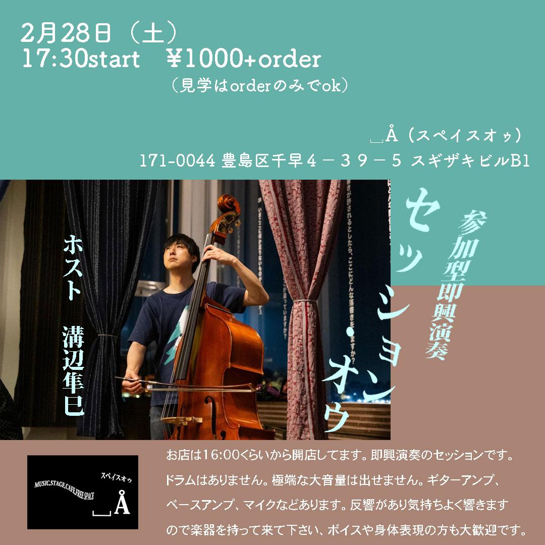明日2/28(土)、即興セッション「セッション・オゥ」の2回目を開催します！
極端な大音量は出せませんが、だからこそ他人や自分としっかり向き合える場にしたいです。
あと、実物の私はフライヤー写真の頃より巨大化し、パーマもかけております。すみません。
よろしくお願いいたします！
