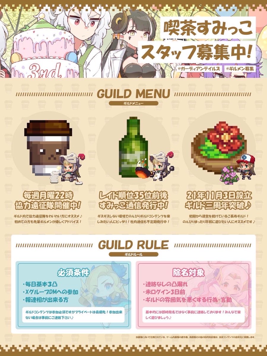 ギルド「☆喫茶すみっこ☆」メンバー募集中！
キツい縛りはなく、ギルメンそれぞれがガデテルを楽しんでいます☺️
レイドスコアでの足切りもありません！💪
興味がある方は是非リプライかDMよろしくお願いします！

#ガデテル
#ガデテルギルメン募集
#ガデテルギルドメンバー募集