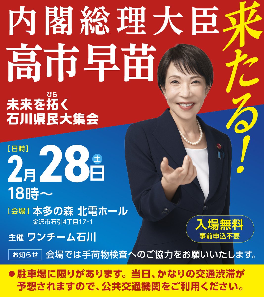 高市早苗 内閣総理大臣 来る❗️】 明日、2月28日（土）❗️ 石川の