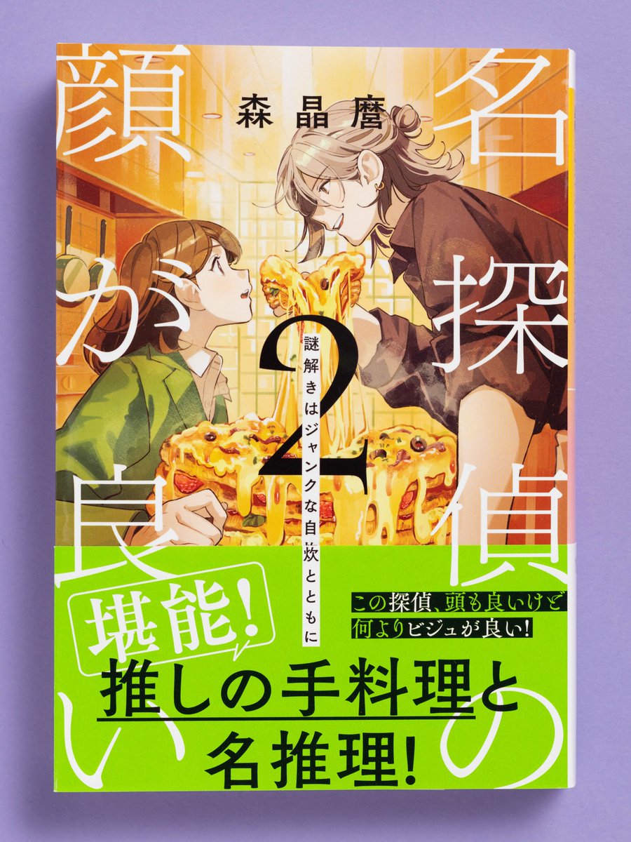 2月28日（土）発売】 『名探偵の顔が良い2』 （森晶麿／新潮文庫nex