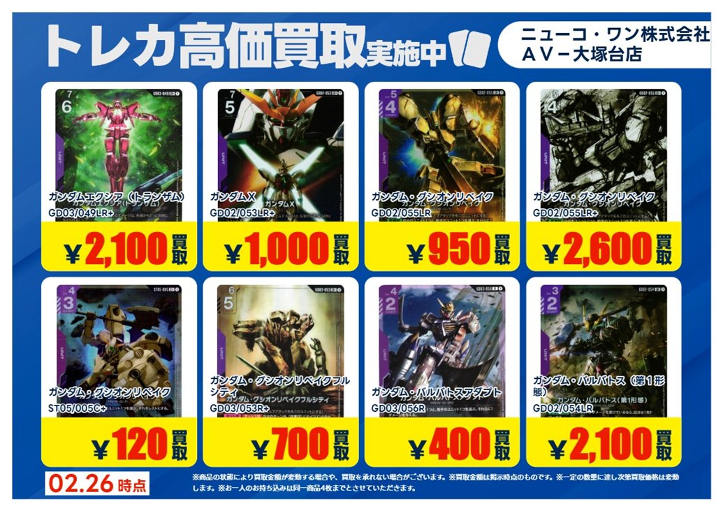 買取情報】【X限定】 🔥2/27 買取募集🔥 #ガンダムカードゲーム 【紫