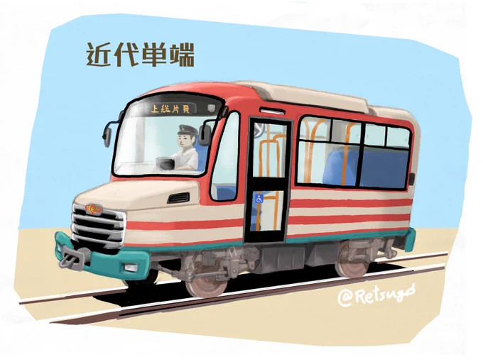 先ほどRTした、どりこの氏のあげておられた単端。どうも代燃車のようにもみえる。前にワイが描いた近代化単端もLPガス車とかの設定をつければ近代代燃単端とか言えるかも。