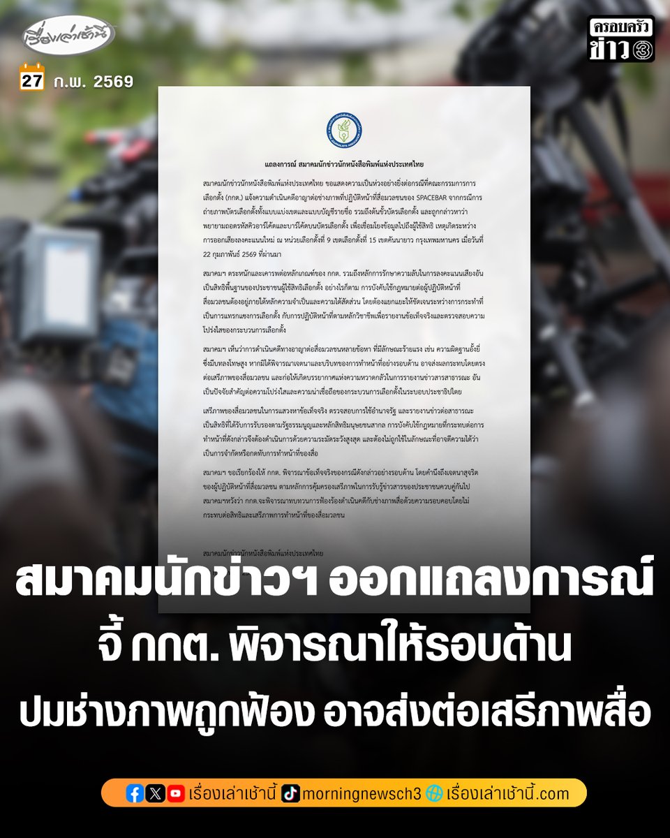 สมาคมนักข่าวนักหนังสือพิมพ์แห่งประเทศไทย ออกแถลงการณ์ ปมช่างภาพถูกดำเนินคดี จี้ กกต. พิจารณาให้รอบด้าน อาจส่งผลกระทบต่อเสรีภาพของสื่อมวลชน

อ่านข่าว : ch3plus.com/news/social/mo…

#เรื่องเล่าเช้านี้ #ครอบครัวข่าว3 #กกต