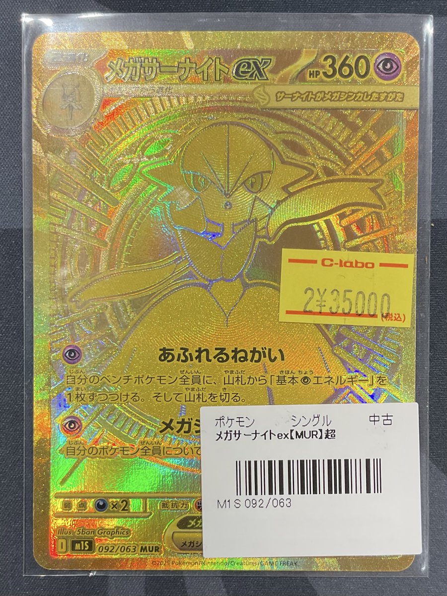 ポケカ 販売情報】 メガサーナイトex MUR 特価¥35,000 こちらショー