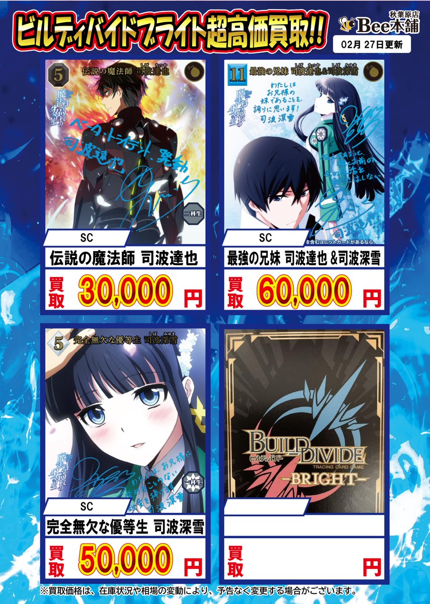 ビルディバイドブライト 買取情報 ・最強の兄妹 司波達也&司波深雪