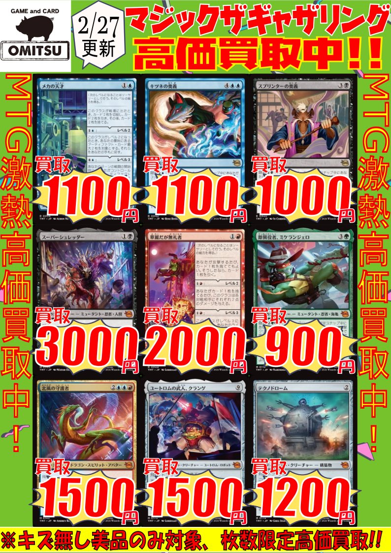 🔴🔴【💰MTG買取情報💰】🔴🔴 『ミュータントタートルズ』の高価買取
