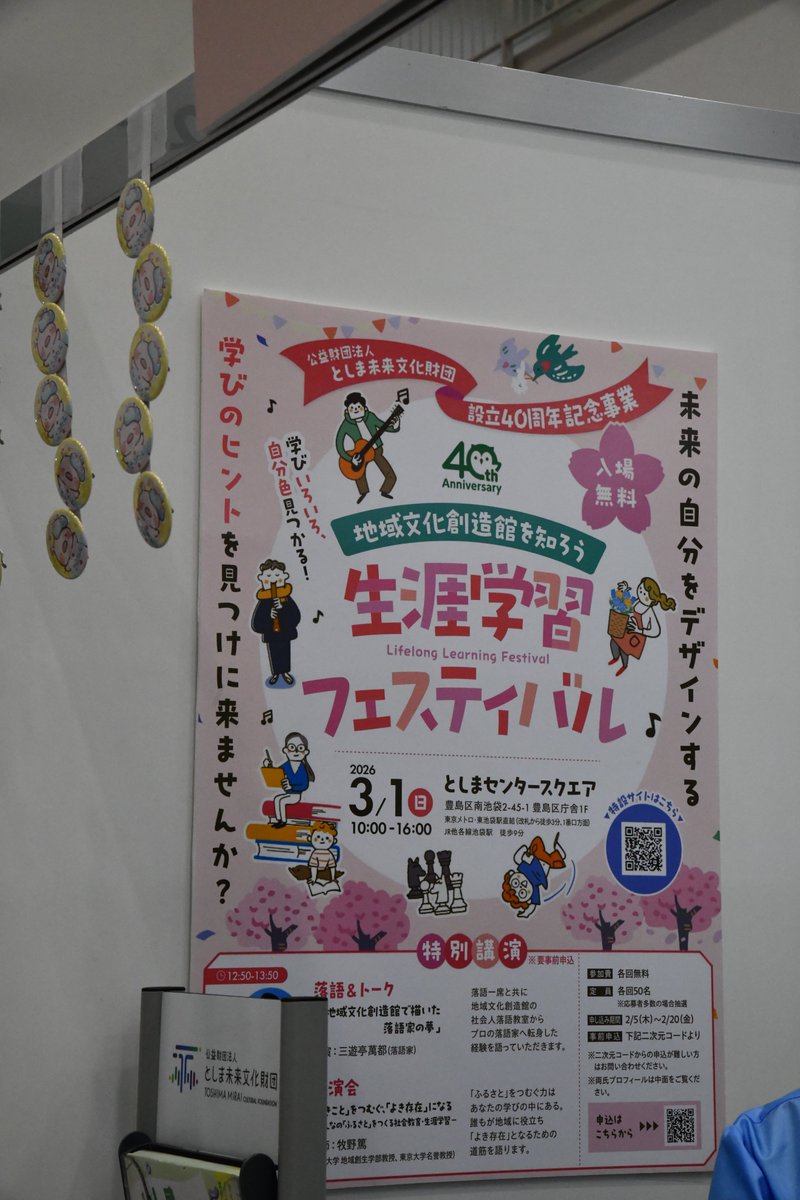 ＼\　初出展です　/／
公益財団法人としま未来文化財団が、としまMONOづくりメッセに初出展✨

としまくんやこぶたんがお出迎えします🌟
ぜひブースに遊びに来てくださいね！

生涯学習フェスティバルのポスターも掲出中！

🔽生涯学習フェスティバルの詳細はこちら
sites.google.com/toshima-mirai.…

#豊島区