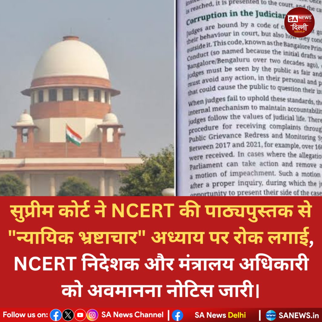 sanewsdelhi's tweet image. Supreme Court of India ने National Council of Educational Research and Training की पुस्तक के “न्यायिक भ्रष्टाचार” अध्याय पर रोक लगा दी। साथ ही NCERT निदेशक व एक मंत्रालय अधिकारी को अवमानना नोटिस जारी किया गया।

#SupremeCourtOfIndia #NCERT #EducationNews  #sanewsdelhi