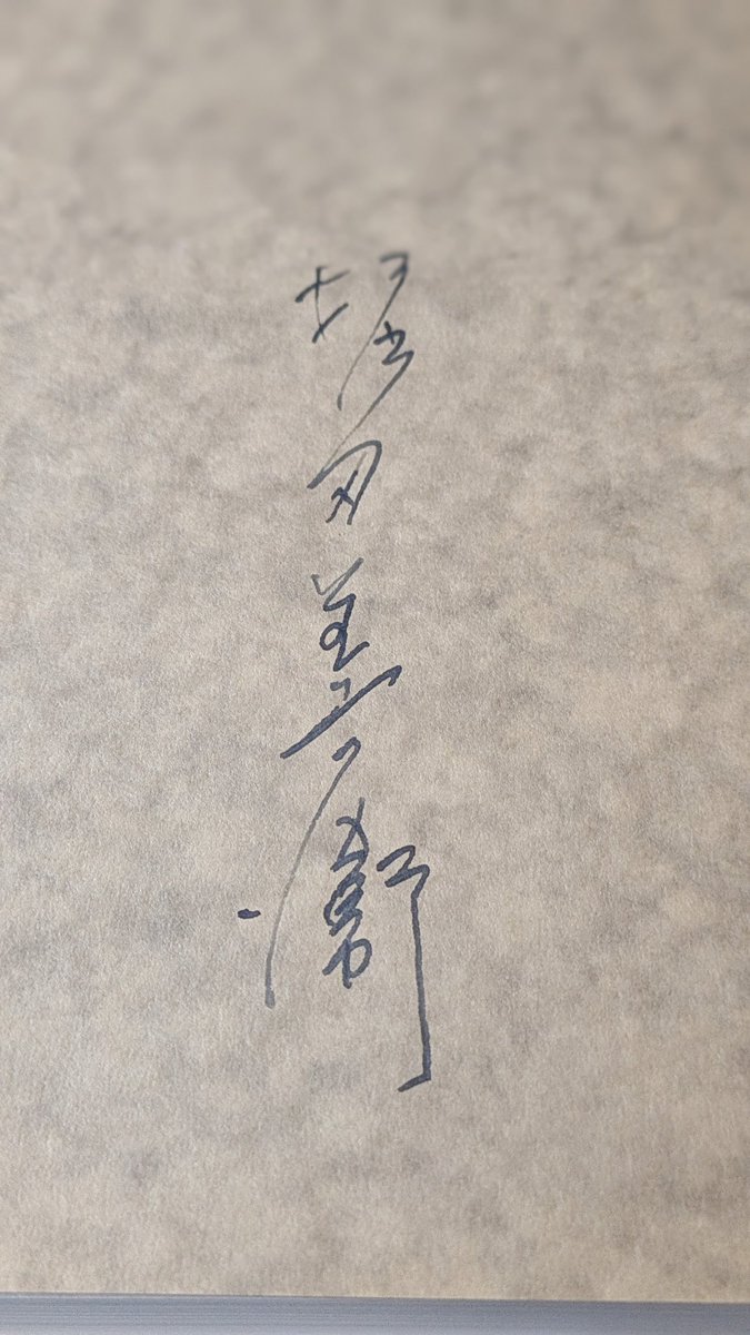 東京古書会館のぐろりや会で堀田善衞『聖者の行進』の署名本を発見した