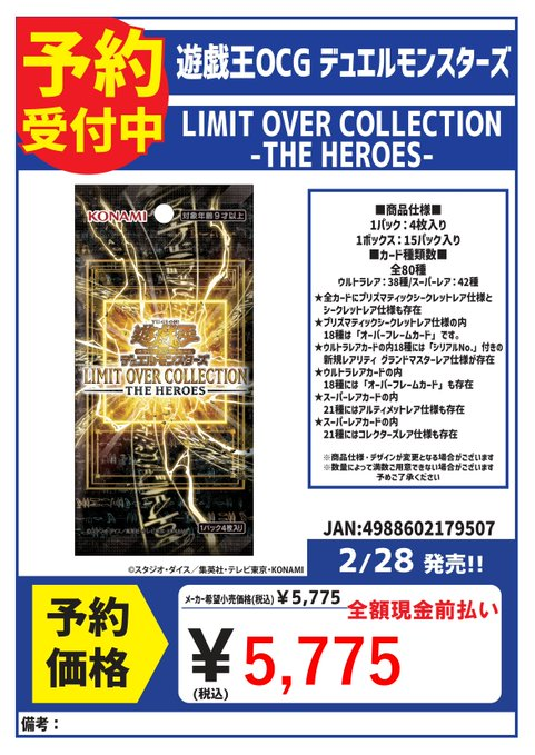 遊戯王 明日、2/27（土）発売 『LIMIT OVER COLLECTION-THE HEROES