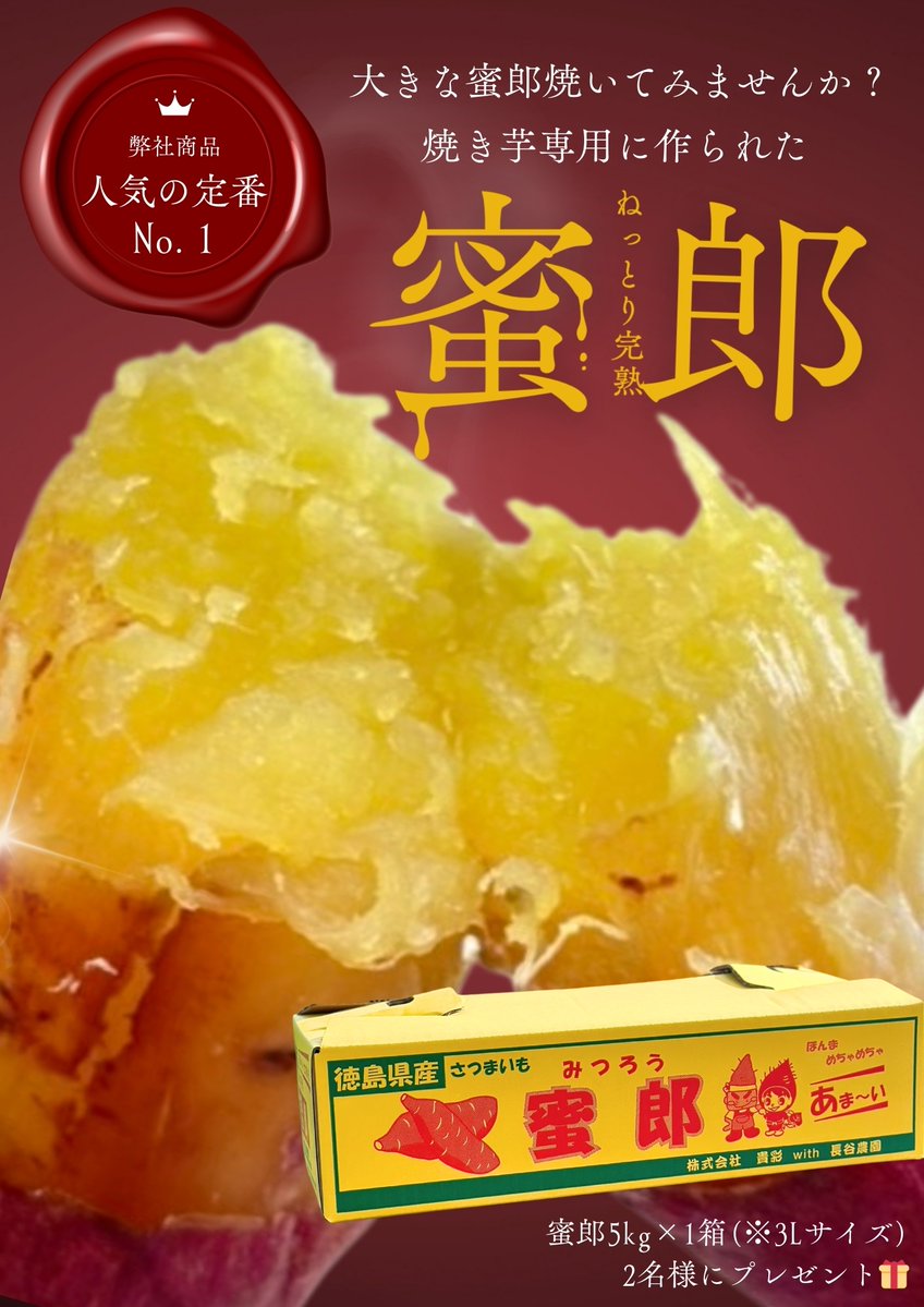 🎁きさやん第148回プレゼント企画🎁

めーーちゃ大きいけど焼いてくれますか？🫣
蜜郎登場🍠

食べ応え抜群の「蜜郎」5kg×1箱(3Lサイズ)を抽選で2名様にプレゼント🤭

頑張って焼いてみてください🍯🍠

【応募方法】
① <a href="/_kisayan/">貴彩 \ あなたの食卓に彩りを /</a> をフォロー🫱🏼‍🫲🏻
② この投稿をリポスト🔁

【締切】
3月4日(水) 13:00