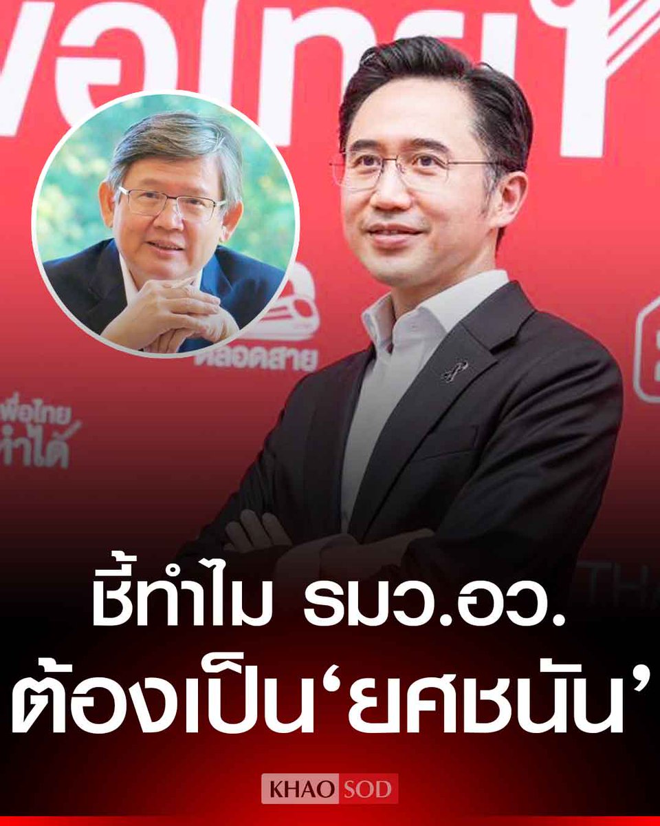 ดร.สุวิทย์ ยกเหตุผล ทำไม “ยศชนัน วงศ์สวัสดิ์” เหมาะสม นั่ง รมว.อว. ชี้ไม่ใช่แค่เปลี่ยนตัวบุคคล แต่คือโอกาสรีเซ็ต ทิศทาง Technosphere ของชาติ